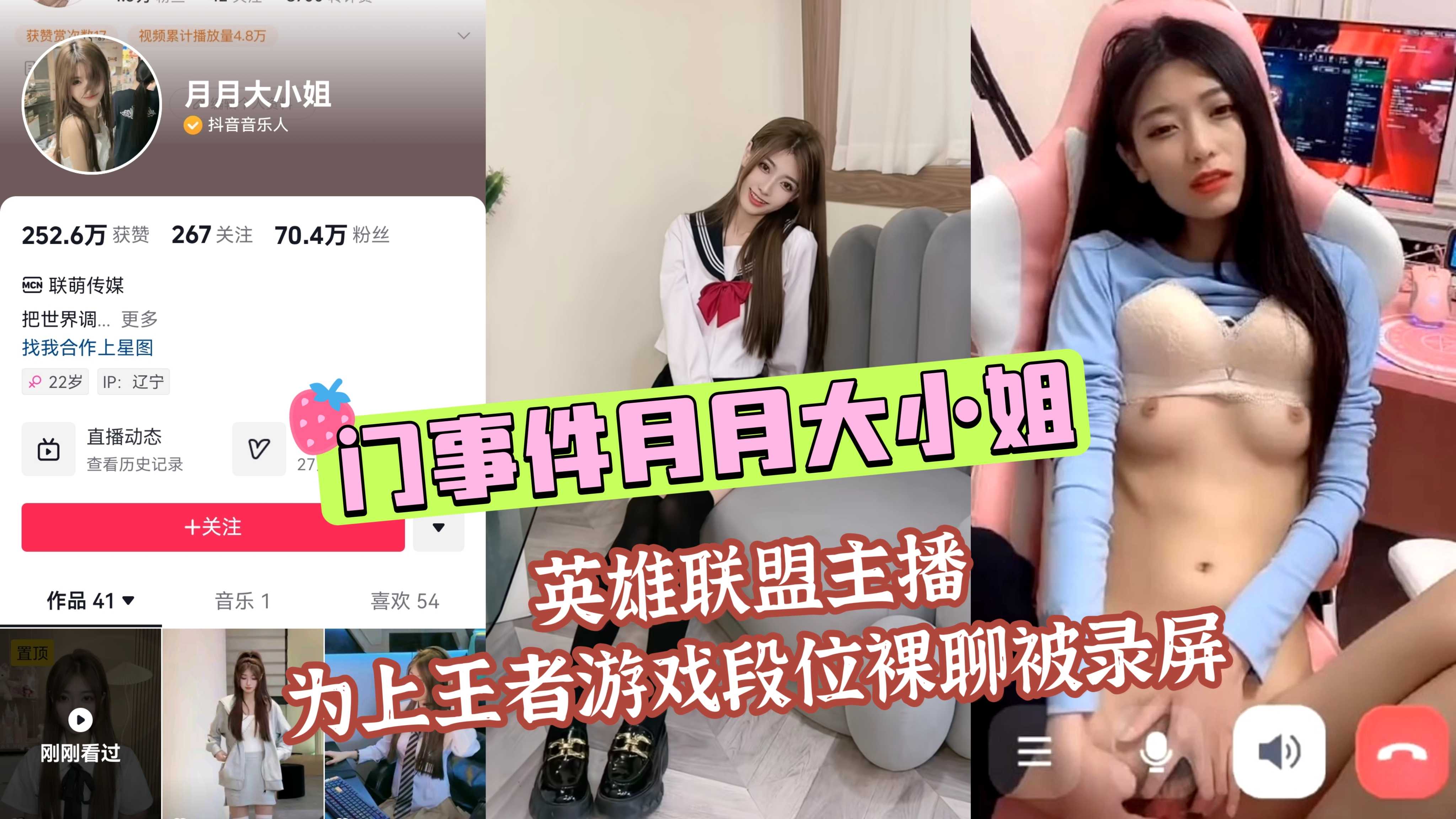 门事件月月大小姐英雄联盟主播为上王者游戏段位裸聊被录屏